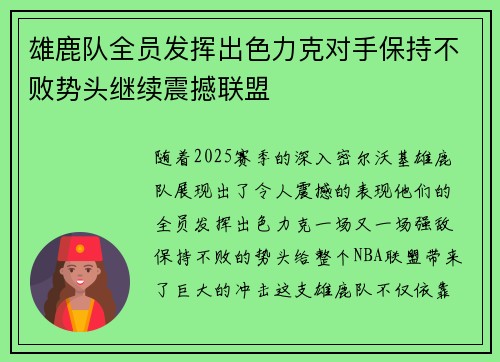 雄鹿队全员发挥出色力克对手保持不败势头继续震撼联盟