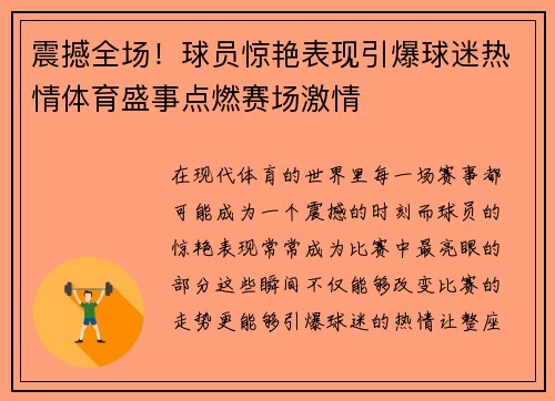 震撼全场！球员惊艳表现引爆球迷热情体育盛事点燃赛场激情