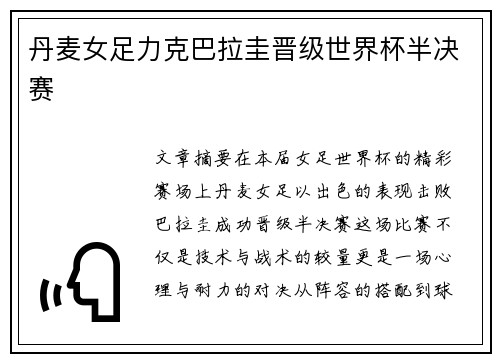 丹麦女足力克巴拉圭晋级世界杯半决赛