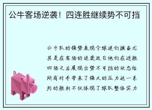 公牛客场逆袭！四连胜继续势不可挡