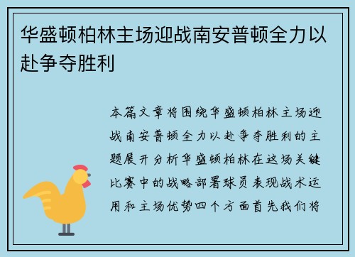 华盛顿柏林主场迎战南安普顿全力以赴争夺胜利