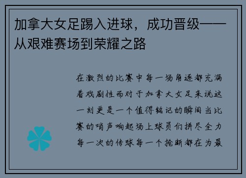 加拿大女足踢入进球，成功晋级——从艰难赛场到荣耀之路