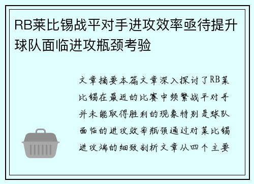 RB莱比锡战平对手进攻效率亟待提升球队面临进攻瓶颈考验