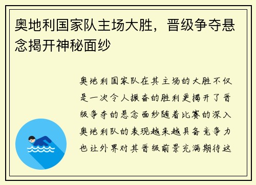 奥地利国家队主场大胜，晋级争夺悬念揭开神秘面纱