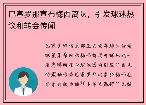 巴塞罗那宣布梅西离队，引发球迷热议和转会传闻