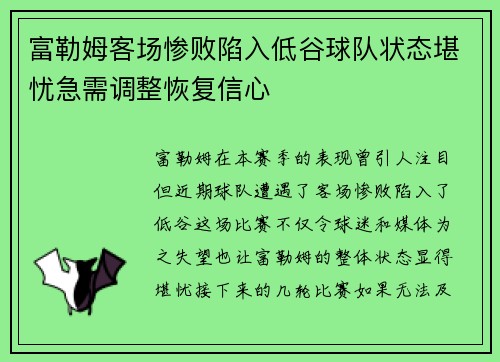 富勒姆客场惨败陷入低谷球队状态堪忧急需调整恢复信心