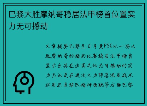 巴黎大胜摩纳哥稳居法甲榜首位置实力无可撼动