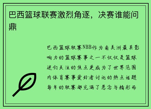 巴西篮球联赛激烈角逐，决赛谁能问鼎