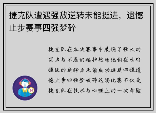 捷克队遭遇强敌逆转未能挺进，遗憾止步赛事四强梦碎