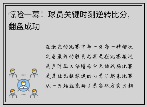 惊险一幕！球员关键时刻逆转比分，翻盘成功