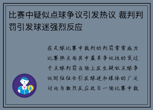 比赛中疑似点球争议引发热议 裁判判罚引发球迷强烈反应