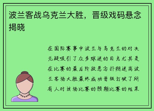 波兰客战乌克兰大胜，晋级戏码悬念揭晓