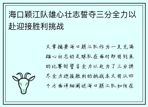 海口颖江队雄心壮志誓夺三分全力以赴迎接胜利挑战