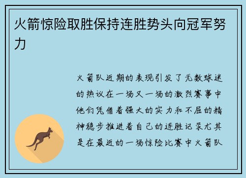 火箭惊险取胜保持连胜势头向冠军努力