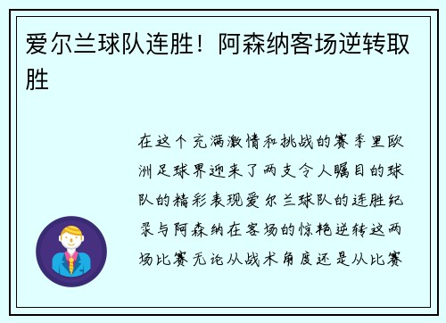 爱尔兰球队连胜！阿森纳客场逆转取胜