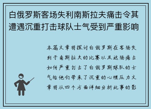 白俄罗斯客场失利南斯拉夫痛击令其遭遇沉重打击球队士气受到严重影响