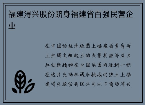 福建浔兴股份跻身福建省百强民营企业