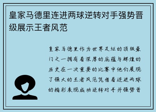 皇家马德里连进两球逆转对手强势晋级展示王者风范