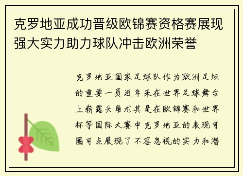 克罗地亚成功晋级欧锦赛资格赛展现强大实力助力球队冲击欧洲荣誉