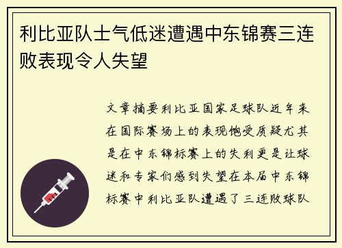 利比亚队士气低迷遭遇中东锦赛三连败表现令人失望