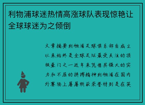 利物浦球迷热情高涨球队表现惊艳让全球球迷为之倾倒