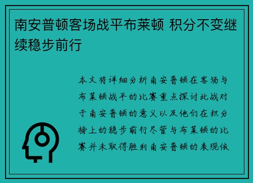 南安普顿客场战平布莱顿 积分不变继续稳步前行