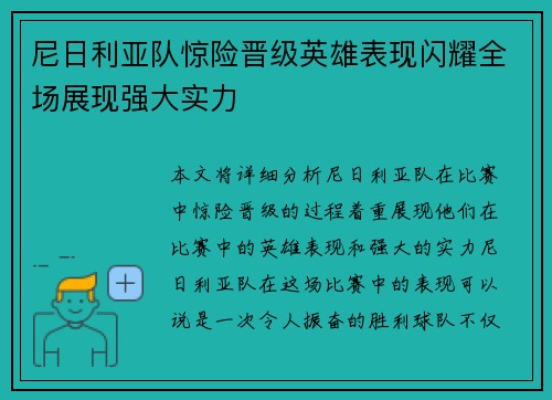 尼日利亚队惊险晋级英雄表现闪耀全场展现强大实力