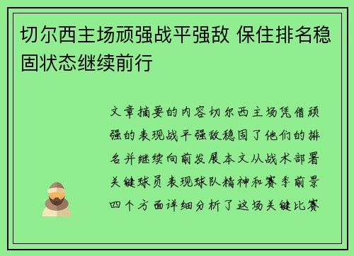 切尔西主场顽强战平强敌 保住排名稳固状态继续前行