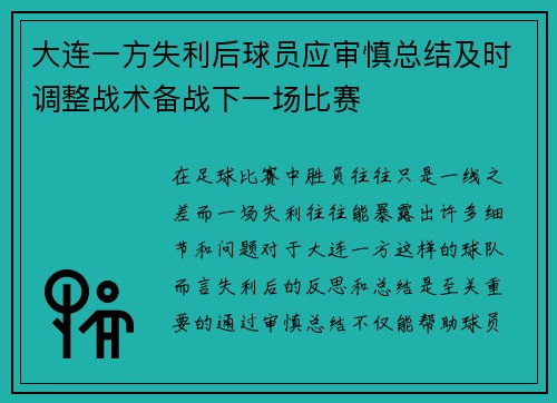 大连一方失利后球员应审慎总结及时调整战术备战下一场比赛