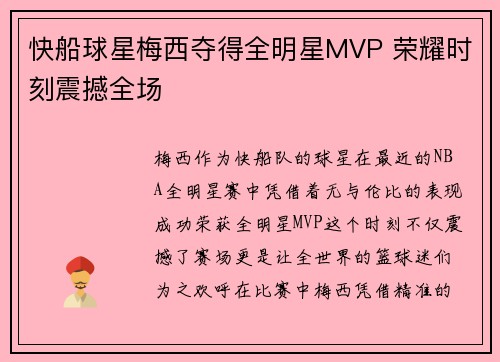 快船球星梅西夺得全明星MVP 荣耀时刻震撼全场