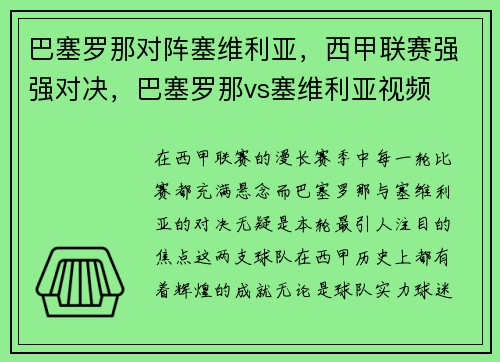 巴塞罗那对阵塞维利亚，西甲联赛强强对决，巴塞罗那vs塞维利亚视频
