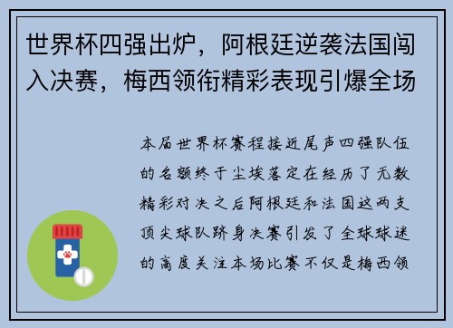 世界杯四强出炉，阿根廷逆袭法国闯入决赛，梅西领衔精彩表现引爆全场