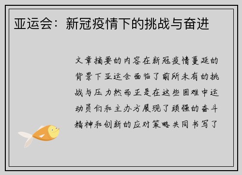 亚运会：新冠疫情下的挑战与奋进