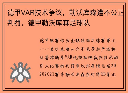 德甲VAR技术争议，勒沃库森遭不公正判罚，德甲勒沃库森足球队