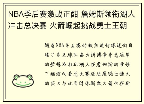 NBA季后赛激战正酣 詹姆斯领衔湖人冲击总决赛 火箭崛起挑战勇士王朝