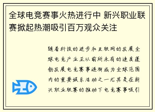 全球电竞赛事火热进行中 新兴职业联赛掀起热潮吸引百万观众关注