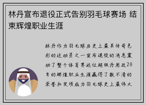 林丹宣布退役正式告别羽毛球赛场 结束辉煌职业生涯