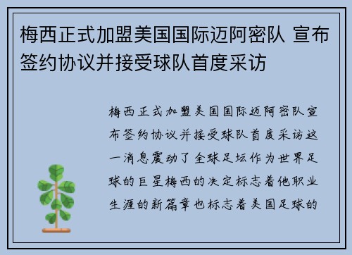 梅西正式加盟美国国际迈阿密队 宣布签约协议并接受球队首度采访