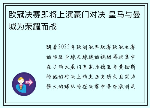 欧冠决赛即将上演豪门对决 皇马与曼城为荣耀而战
