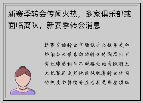 新赛季转会传闻火热，多家俱乐部或面临离队，新赛季转会消息