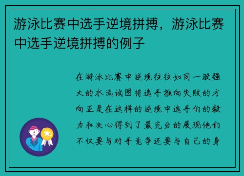 游泳比赛中选手逆境拼搏，游泳比赛中选手逆境拼搏的例子