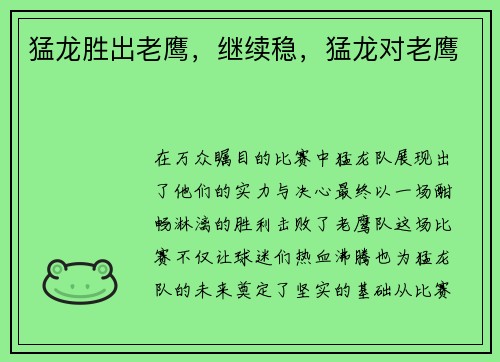 猛龙胜出老鹰，继续稳，猛龙对老鹰