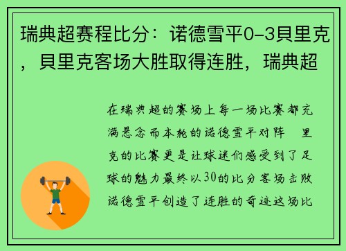 瑞典超赛程比分：诺德雪平0-3貝里克，貝里克客场大胜取得连胜，瑞典超联赛赛程比分