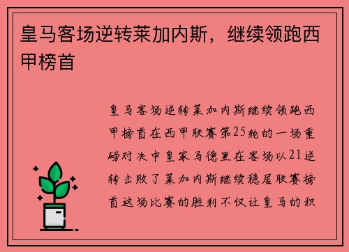 皇马客场逆转莱加内斯，继续领跑西甲榜首