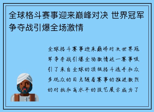 全球格斗赛事迎来巅峰对决 世界冠军争夺战引爆全场激情