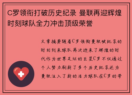C罗领衔打破历史纪录 曼联再迎辉煌时刻球队全力冲击顶级荣誉