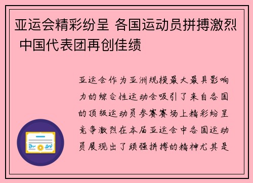 亚运会精彩纷呈 各国运动员拼搏激烈 中国代表团再创佳绩