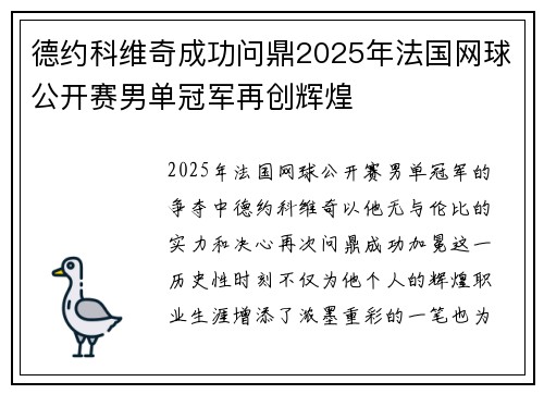 德约科维奇成功问鼎2025年法国网球公开赛男单冠军再创辉煌