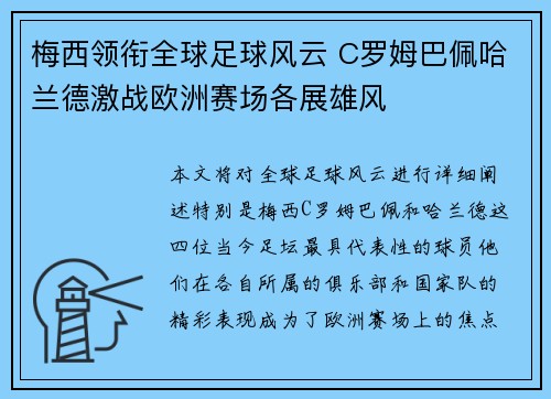 梅西领衔全球足球风云 C罗姆巴佩哈兰德激战欧洲赛场各展雄风