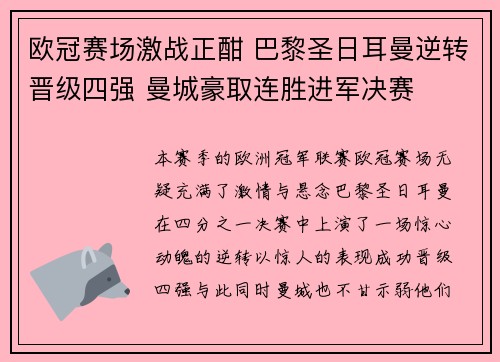 欧冠赛场激战正酣 巴黎圣日耳曼逆转晋级四强 曼城豪取连胜进军决赛